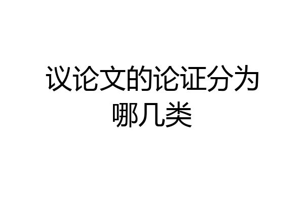 议论文的论证分为哪几类