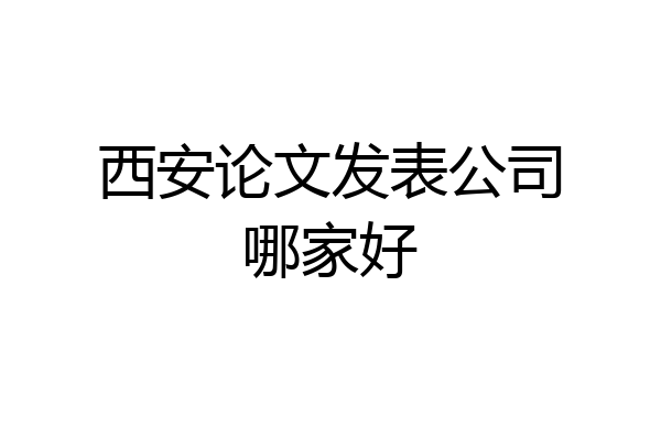西安论文发表公司哪家好