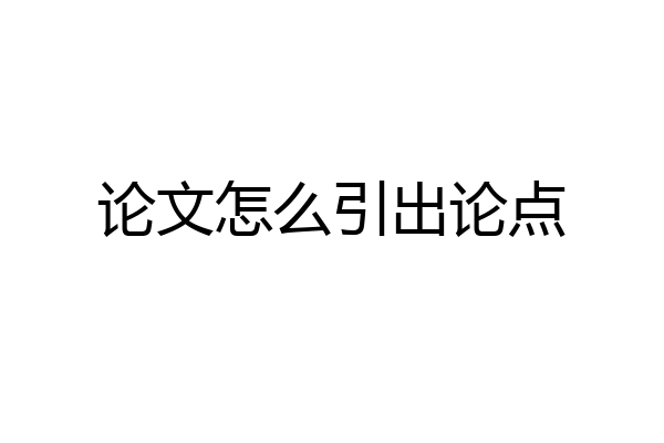 论文怎么引出论点