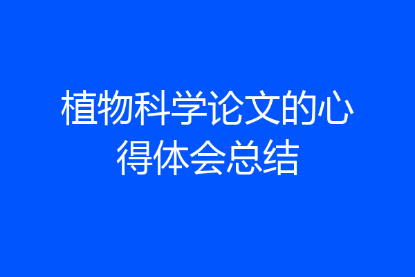 植物科学论文的心得体会总结