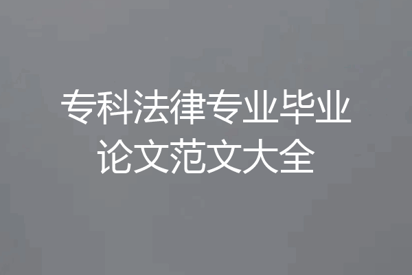 专科法律专业毕业论文范文大全