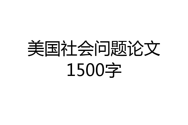 美国社会问题论文1500字