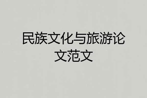 民族文化与旅游论文范文