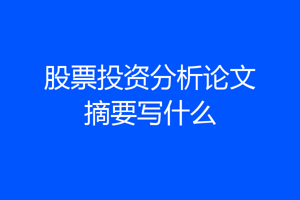 股票投资分析论文摘要写什么