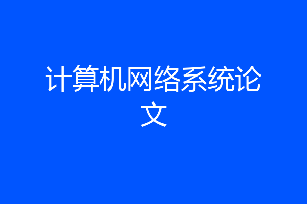 计算机网络系统论文