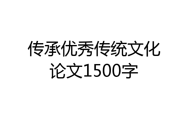 传承优秀传统文化论文1500字