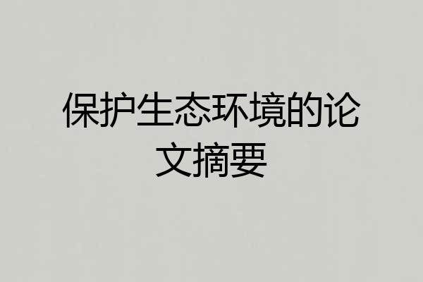 保护生态环境的论文摘要
