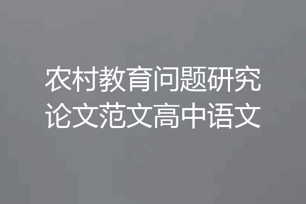 农村教育问题研究论文范文高中语文