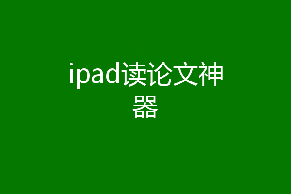 ipad读论文神器