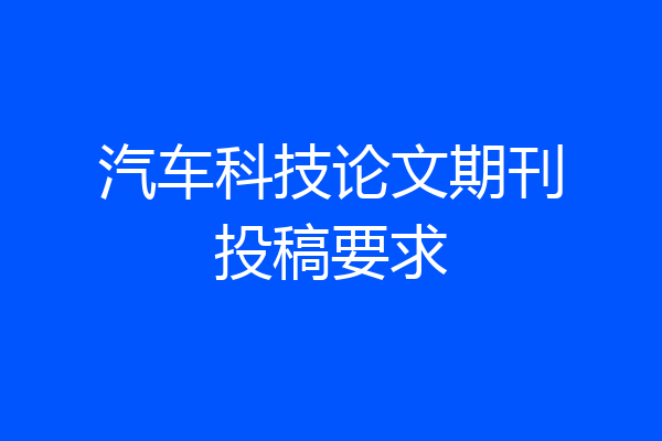 汽车科技论文期刊投稿要求