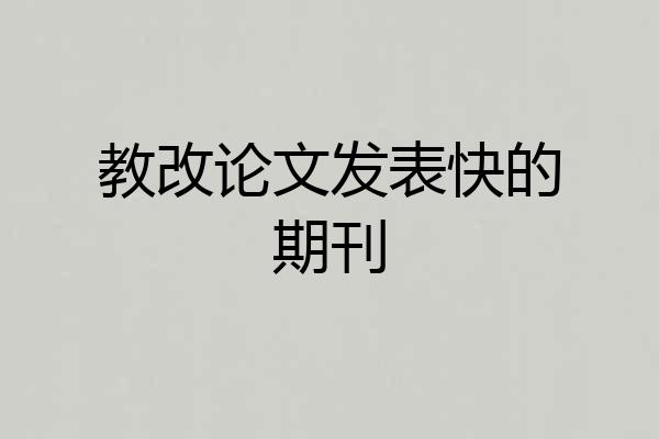 教改论文发表快的期刊