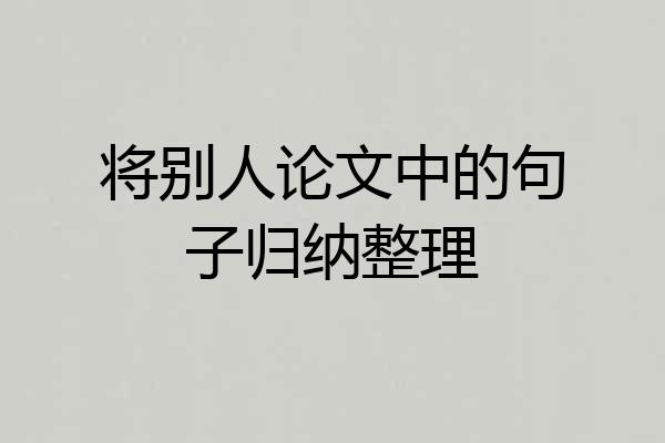 将别人论文中的句子归纳整理