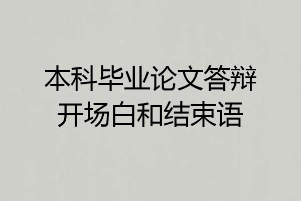 本科毕业论文答辩开场白和结束语