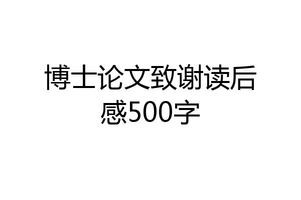博士论文致谢读后感500字