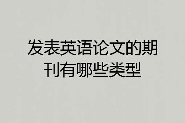 发表英语论文的期刊有哪些类型