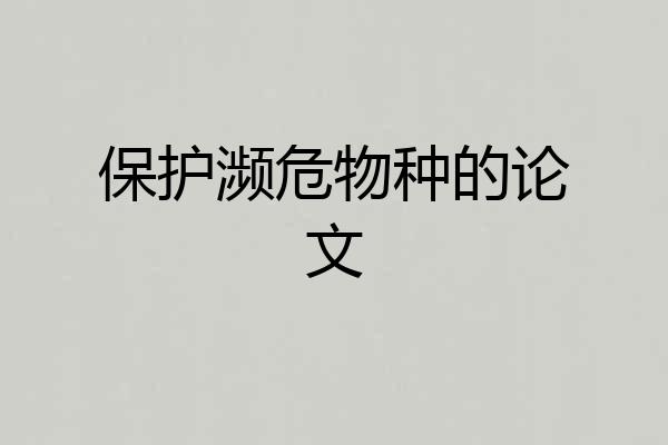 保护濒危物种的论文