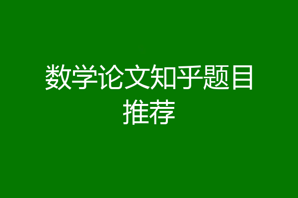 数学论文知乎题目推荐
