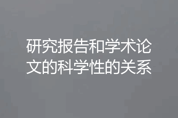 研究报告和学术论文的科学性的关系