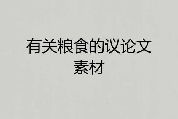 有关粮食的议论文素材