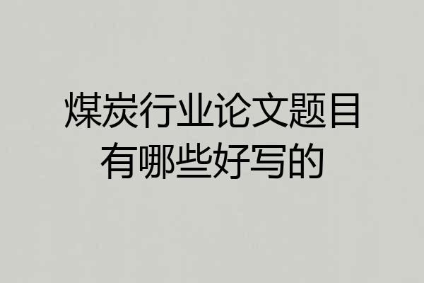 煤炭行业论文题目有哪些好写的