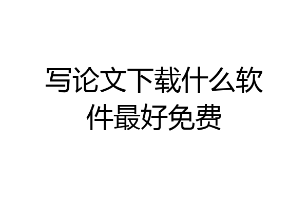 写论文下载什么软件最好免费