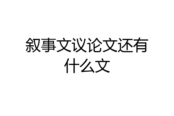 叙事文议论文还有什么文