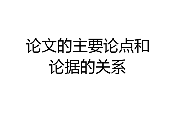 论文的主要论点和论据的关系