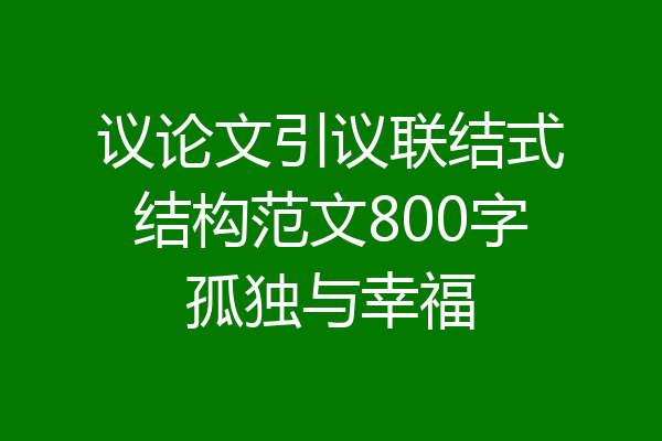 议论文引议联结式结构范文800字孤独与幸福