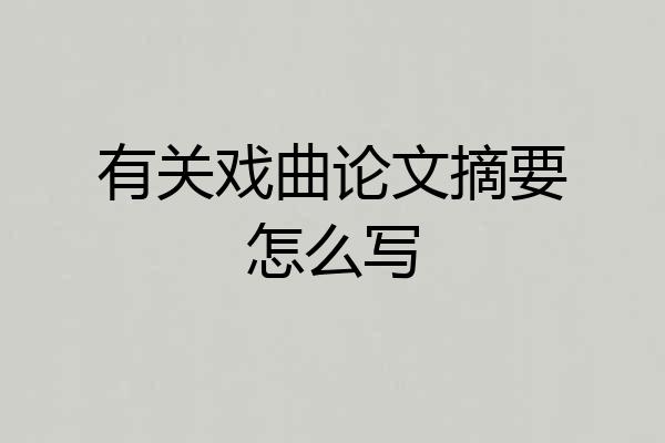 有关戏曲论文摘要怎么写