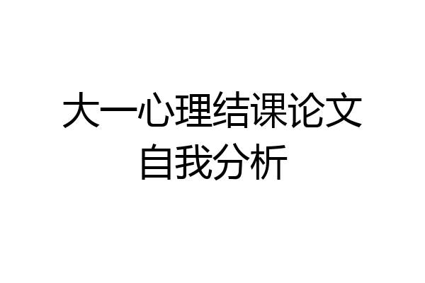 大一心理结课论文自我分析