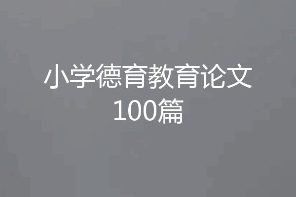 小学德育教育论文100篇