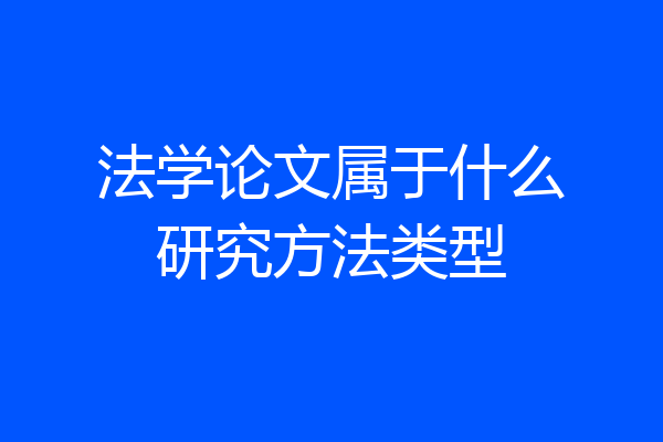 法学论文属于什么研究方法类型