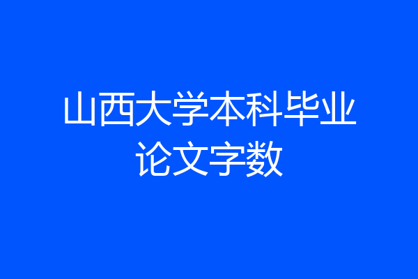 山西大学本科毕业论文字数