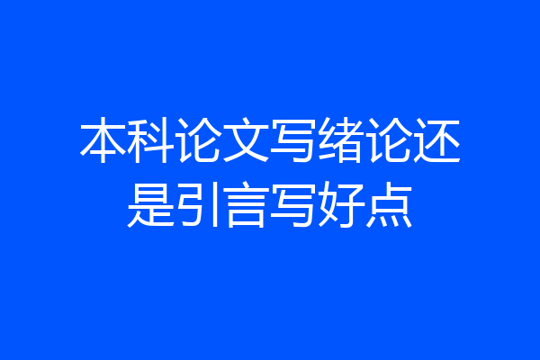 本科论文写绪论还是引言写好点