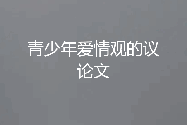 青少年爱情观的议论文