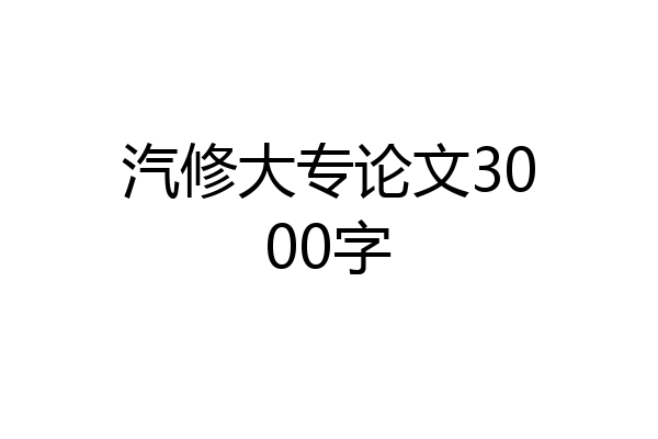 汽修大专论文3000字