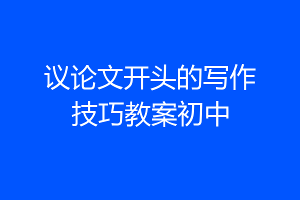 议论文开头的写作技巧教案初中
