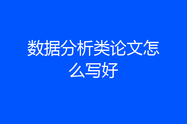 数据分析类论文怎么写好