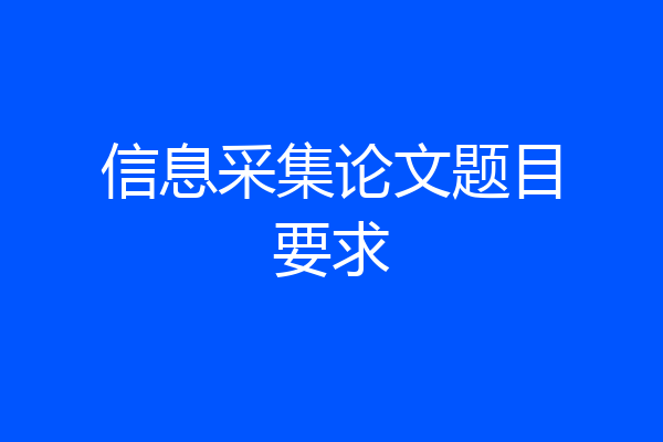 信息采集论文题目要求