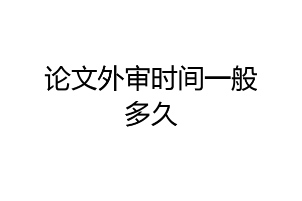 论文外审时间一般多久