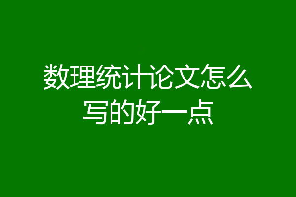 数理统计论文怎么写的好一点