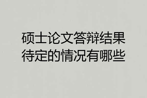 硕士论文答辩结果待定的情况有哪些