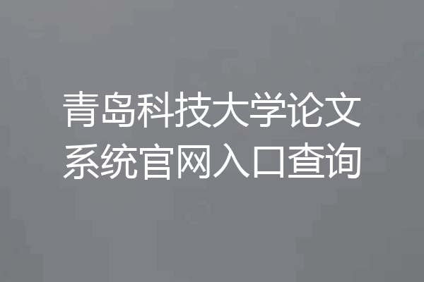 青岛科技大学论文系统官网入口查询