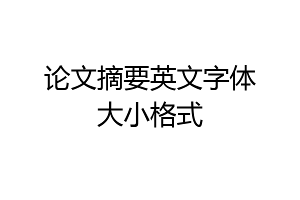 论文摘要英文字体大小格式