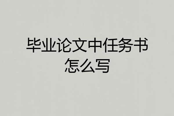 毕业论文中任务书怎么写