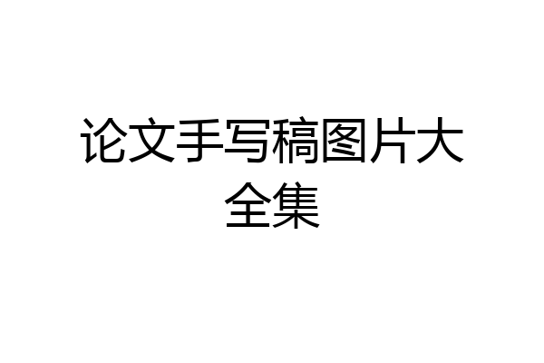 论文手写稿图片大全集