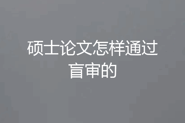 硕士论文怎样通过盲审的