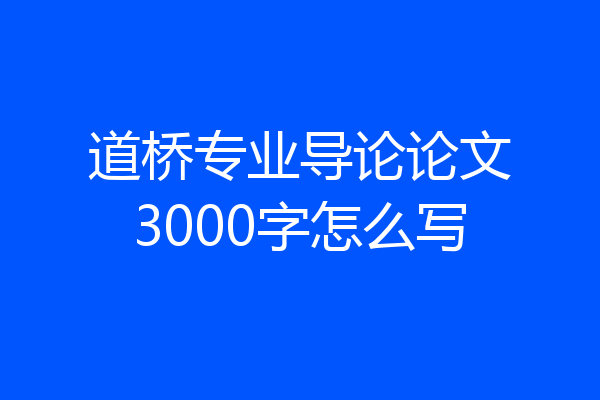 道桥专业导论论文3000字怎么写