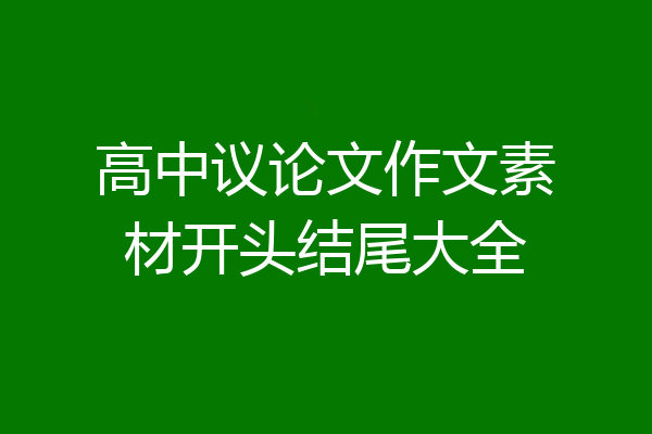 高中议论文作文素材开头结尾大全