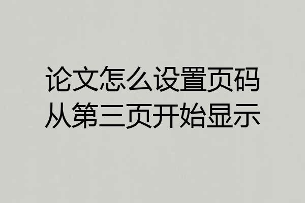 论文怎么设置页码从第三页开始显示
